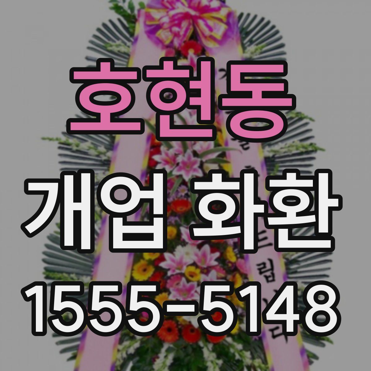 호현동 개업 화환
