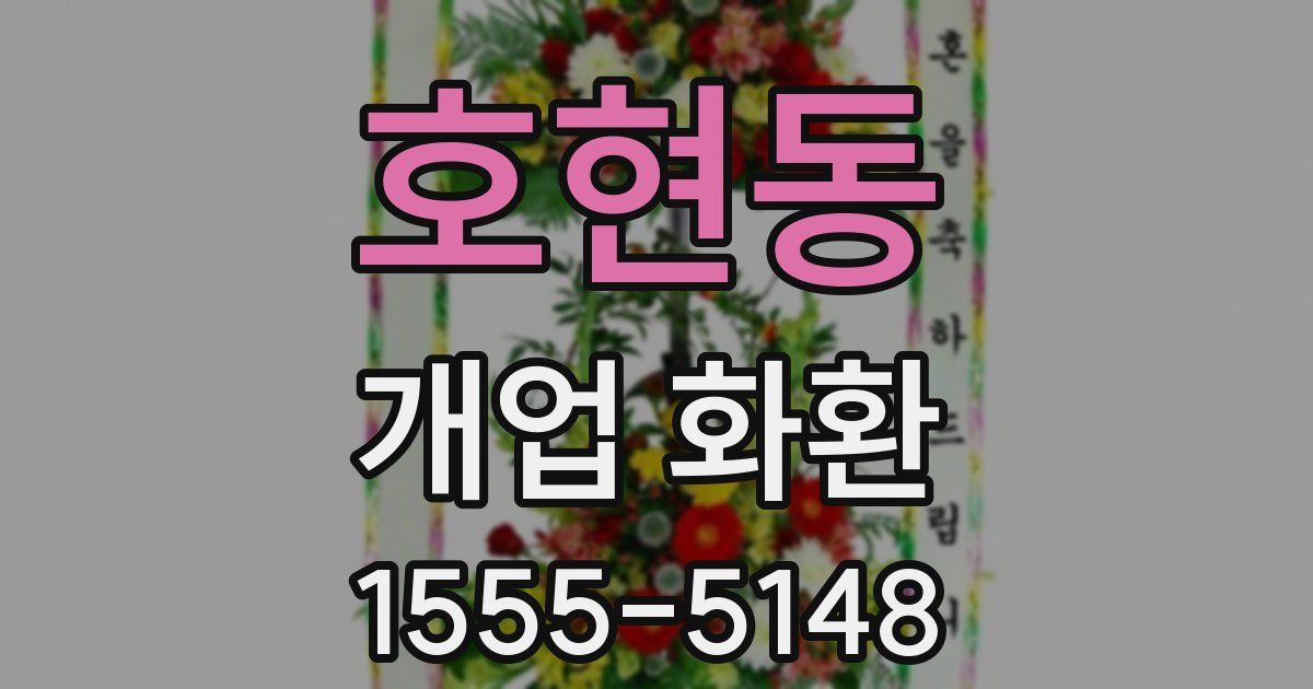 호현동 개업 화환