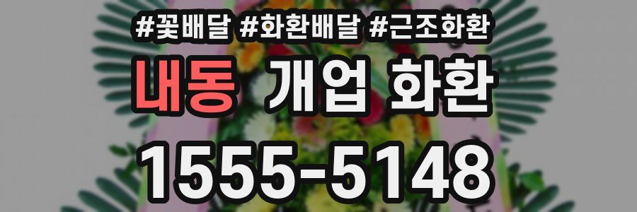 내동 개업 화환