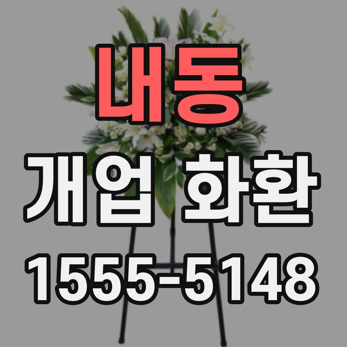 내동 개업 화환
