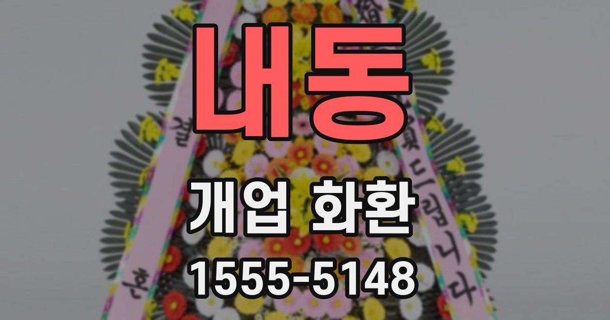 내동 개업 화환