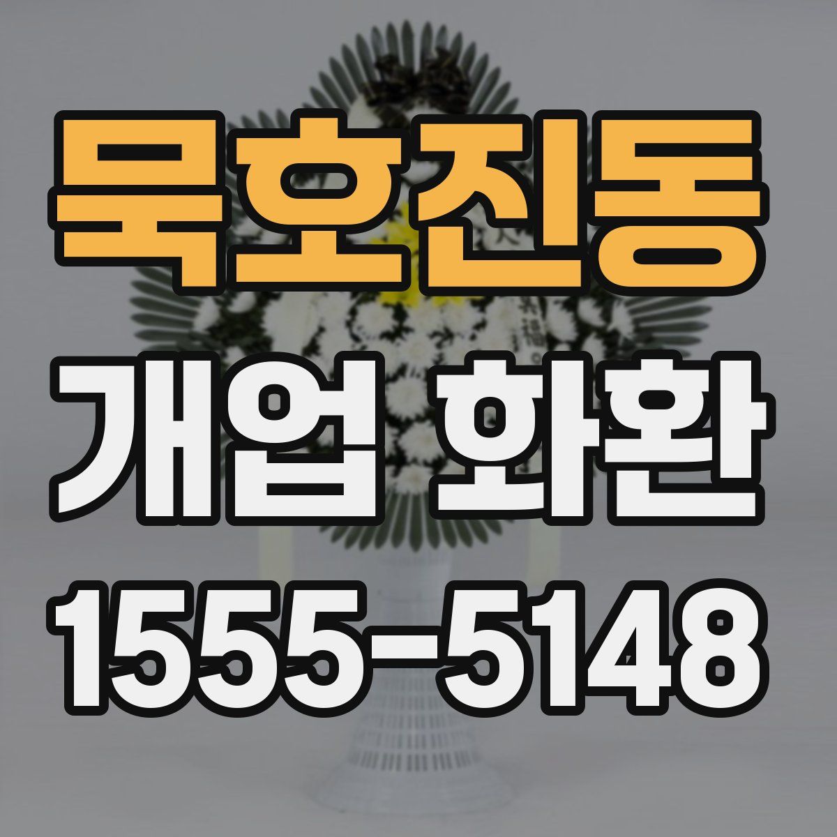 묵호진동 개업 화환