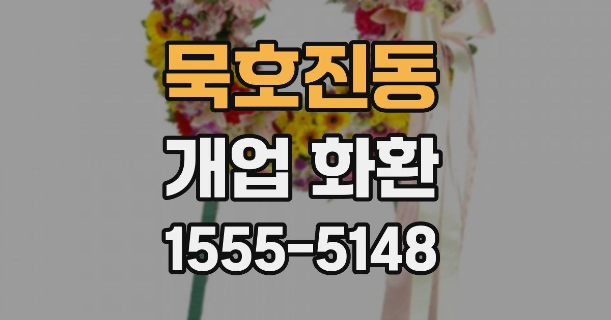 묵호진동 개업 화환