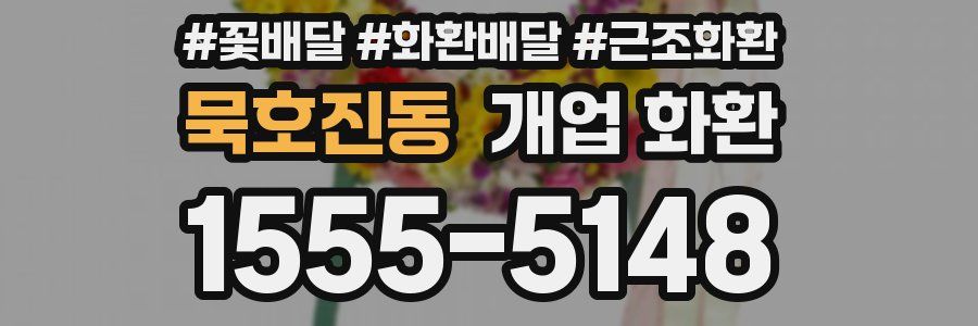 묵호진동 개업 화환