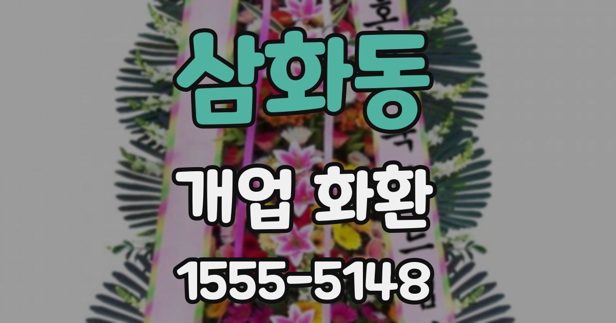 삼화동 개업 화환