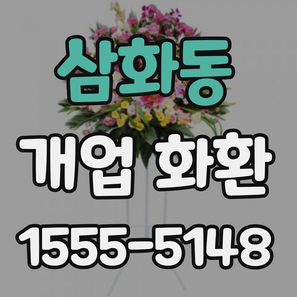 삼화동 개업 화환