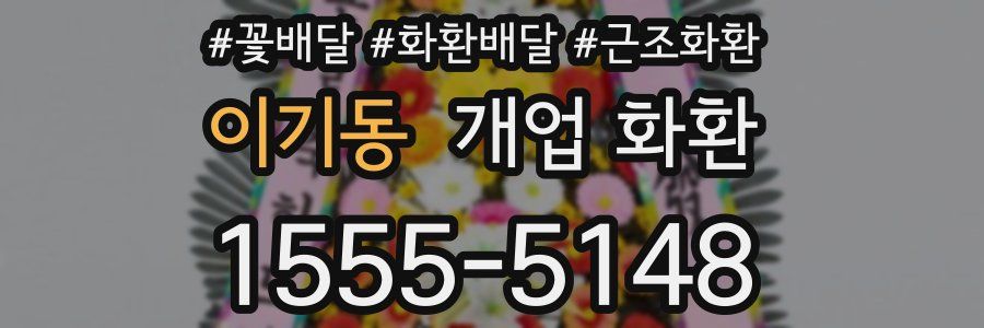 이기동 개업 화환