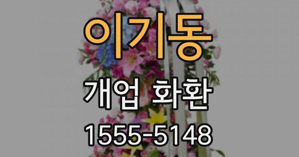 이기동 개업 화환