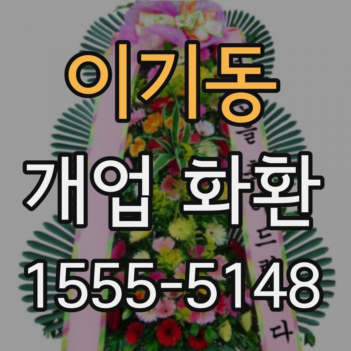 이기동 개업 화환