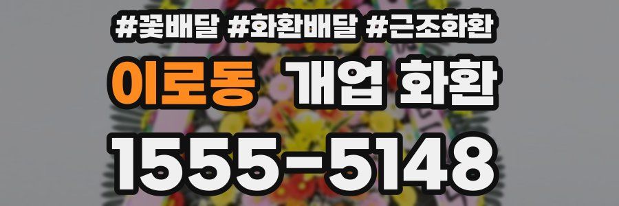 이로동 개업 화환