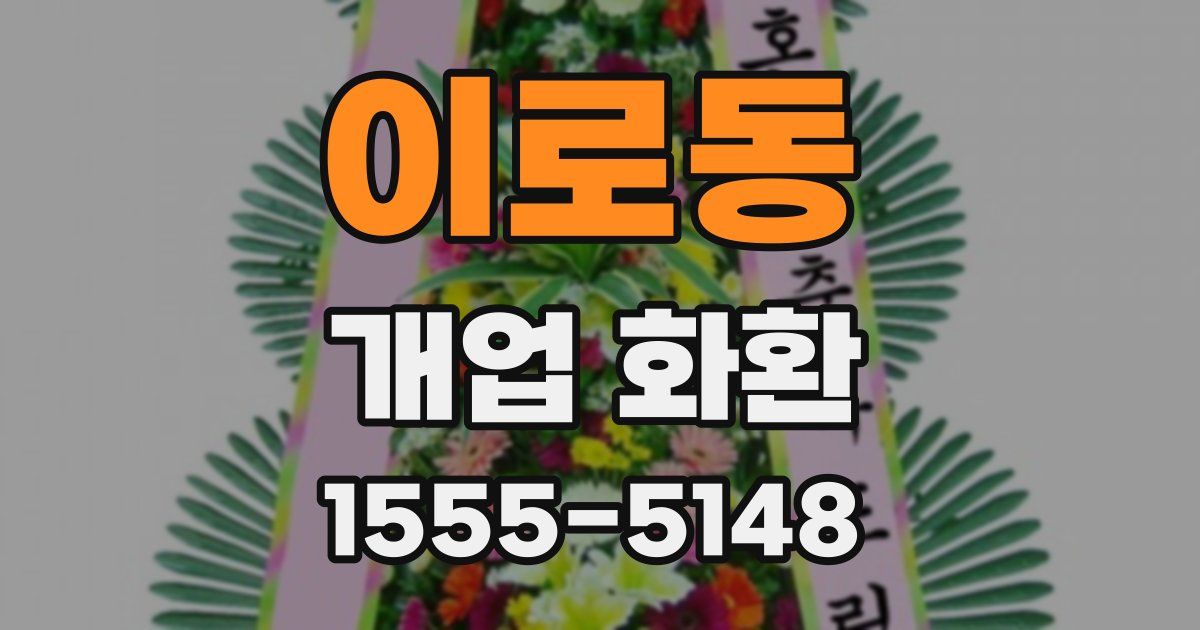이로동 개업 화환