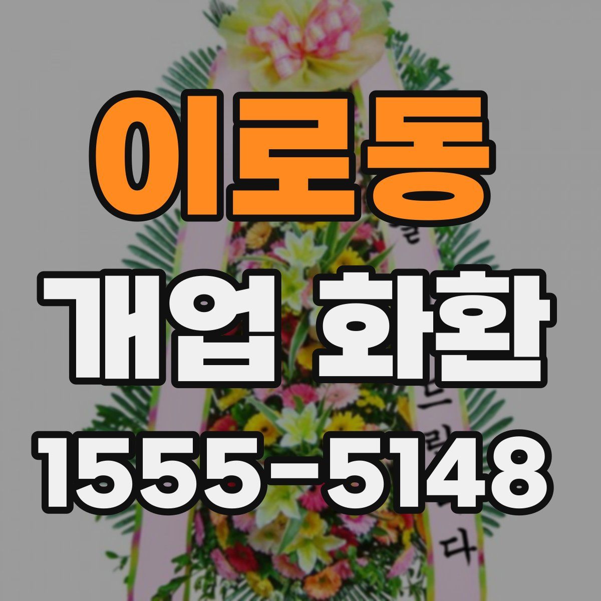 이로동 개업 화환