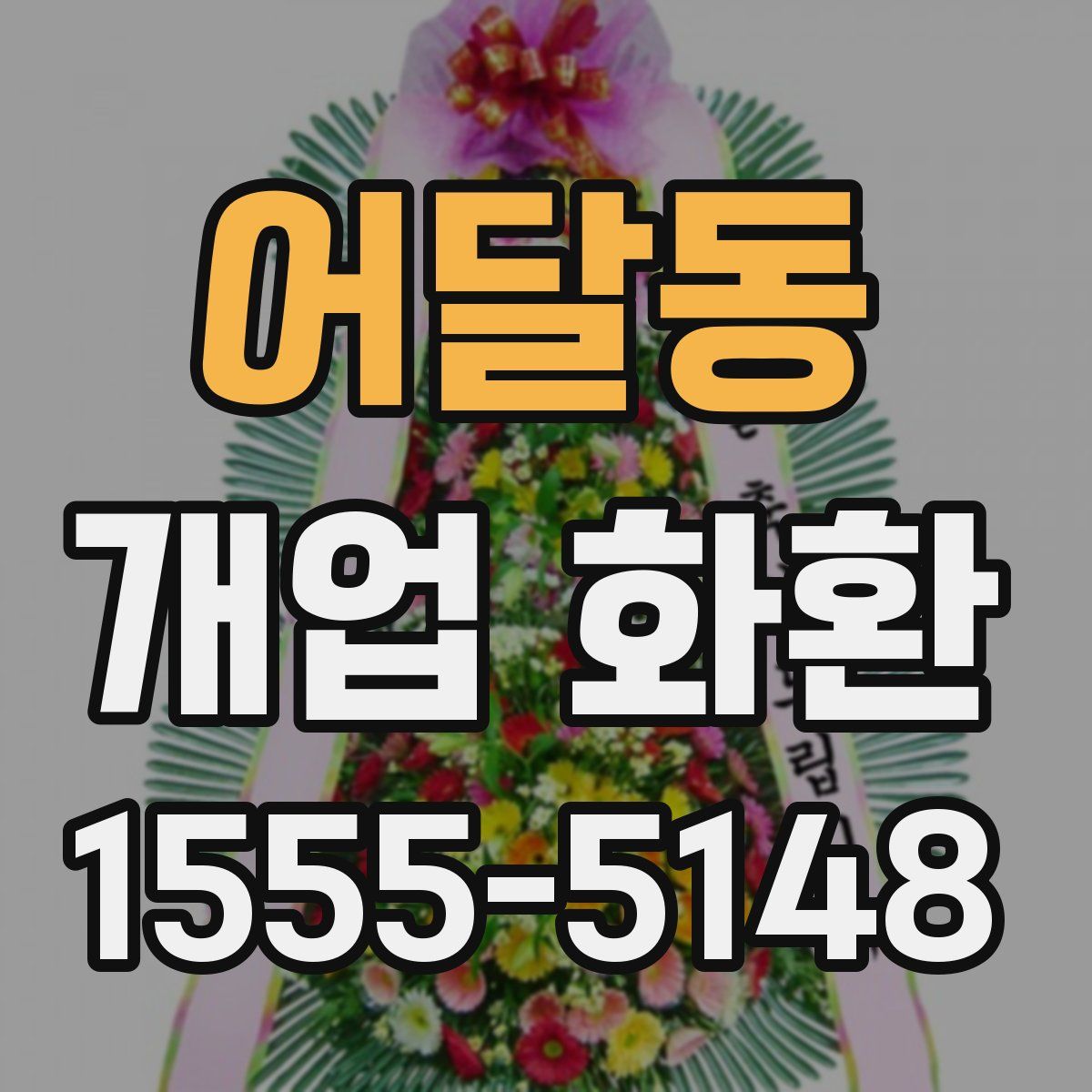 어달동 개업 화환