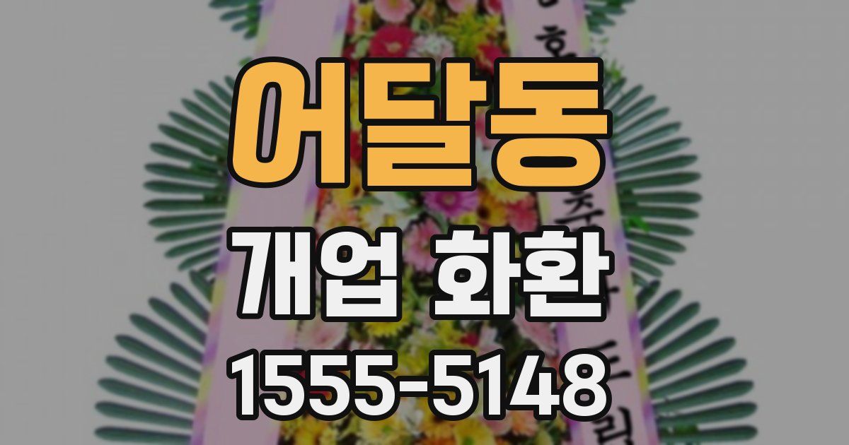 어달동 개업 화환