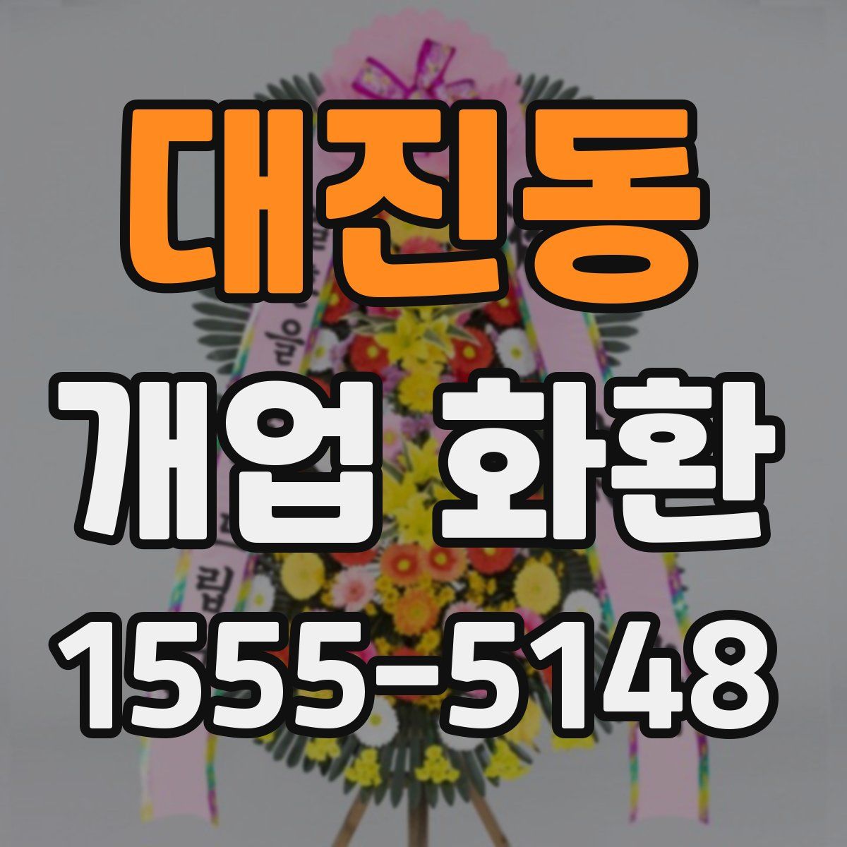 대진동 개업 화환