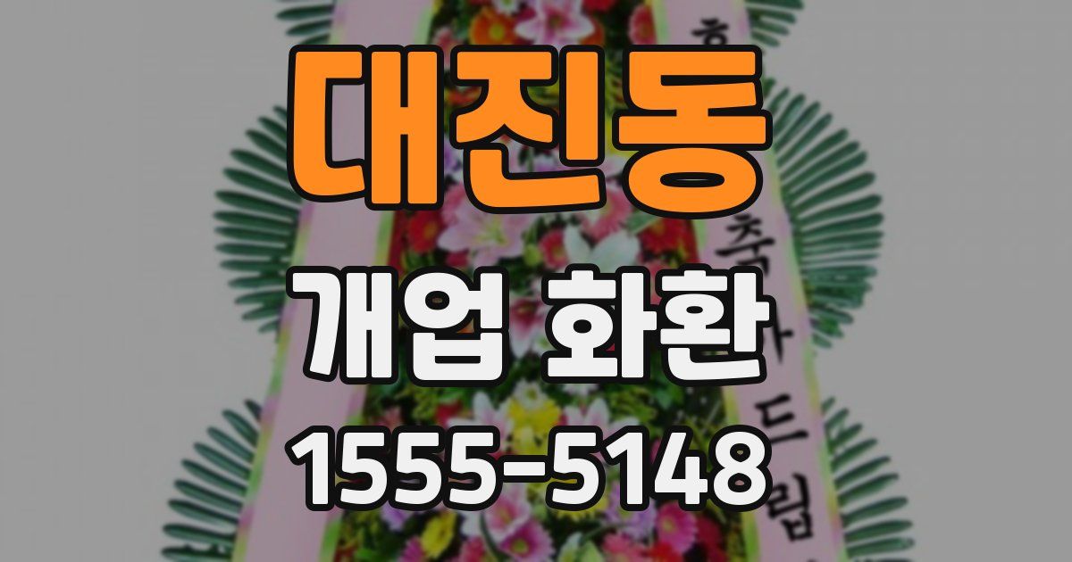 대진동 개업 화환