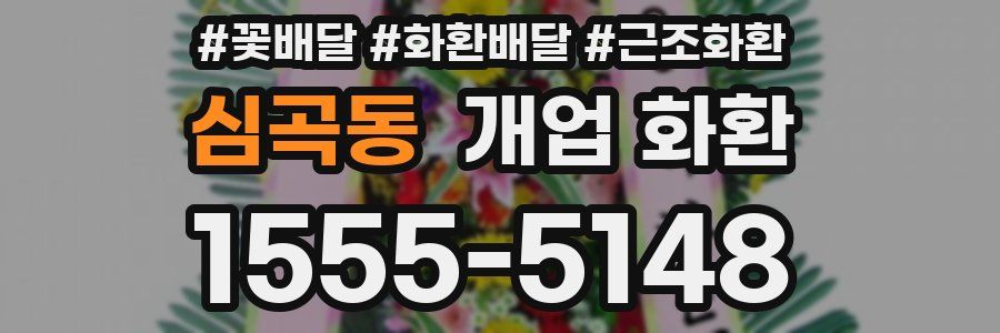 심곡동 개업 화환