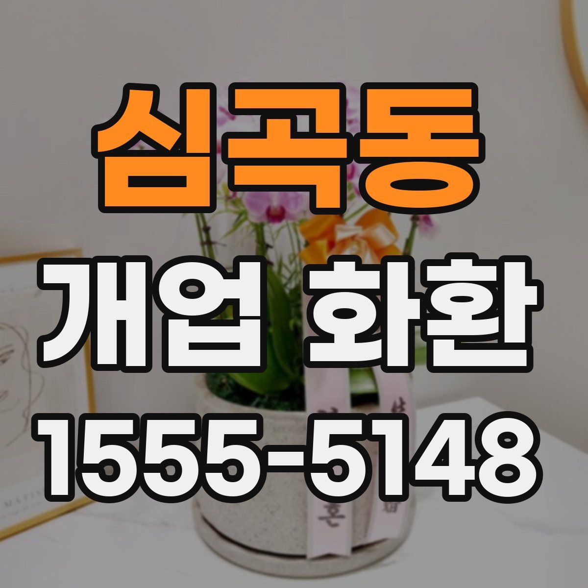 심곡동 개업 화환