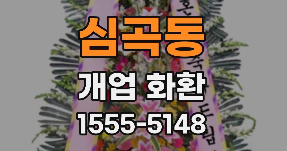심곡동 개업 화환