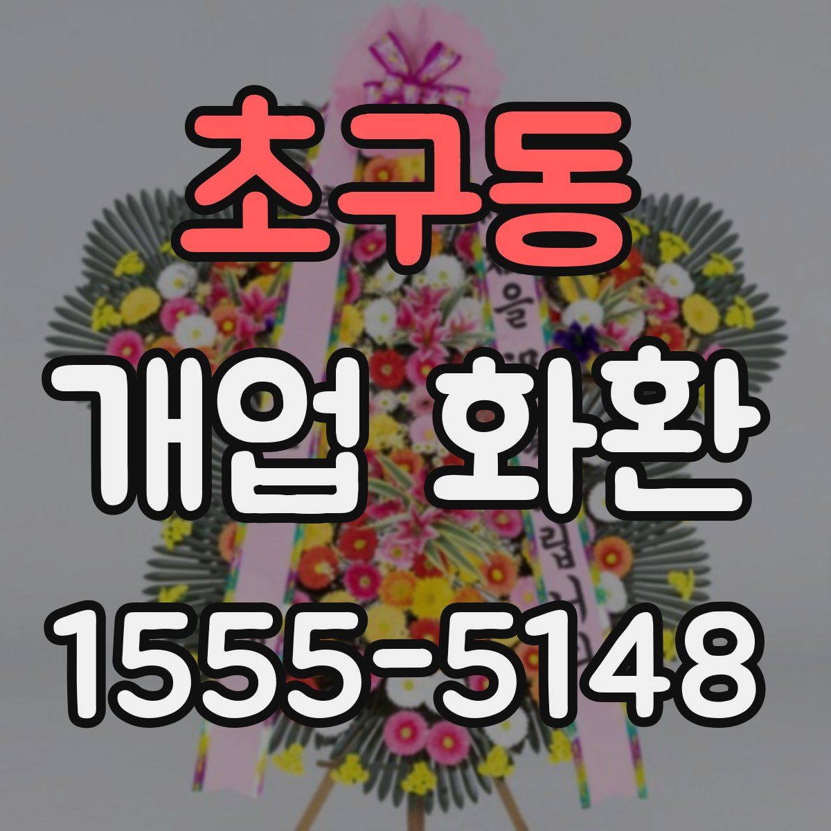 초구동 개업 화환