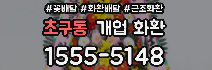 초구동 개업 화환