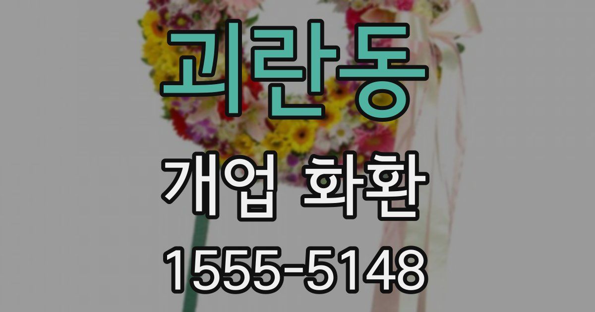 괴란동 개업 화환