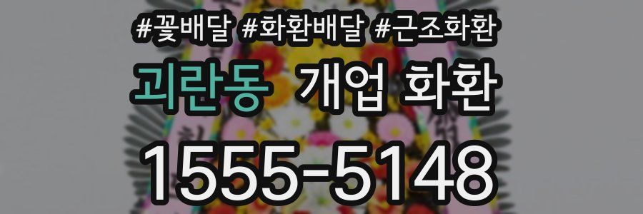 괴란동 개업 화환