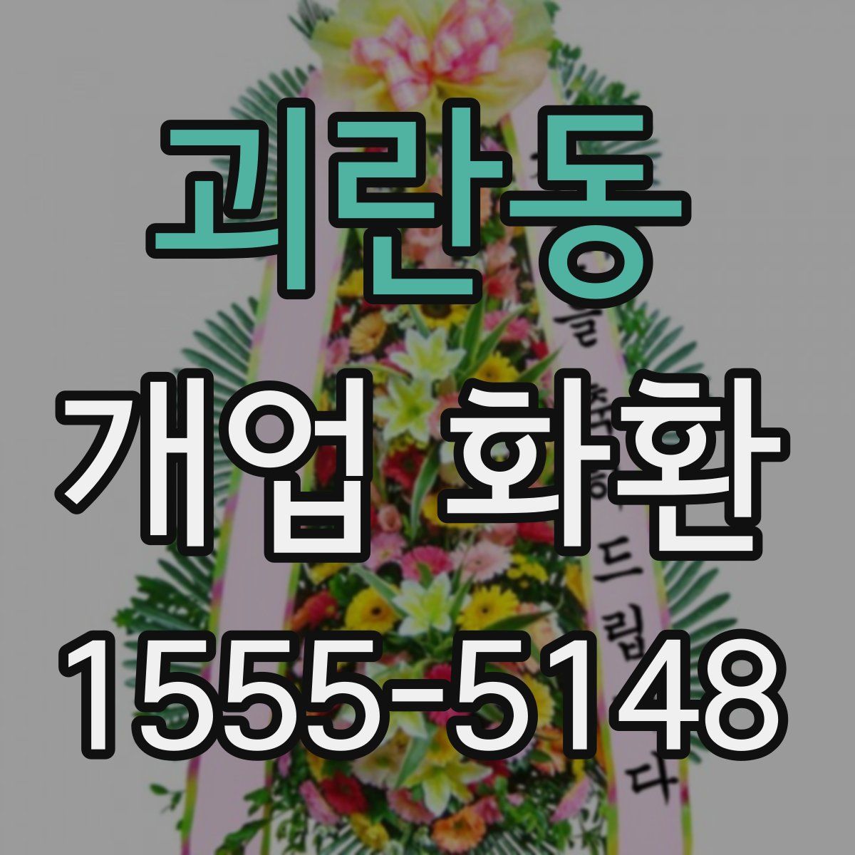 괴란동 개업 화환