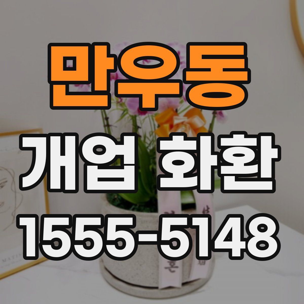 만우동 개업 화환