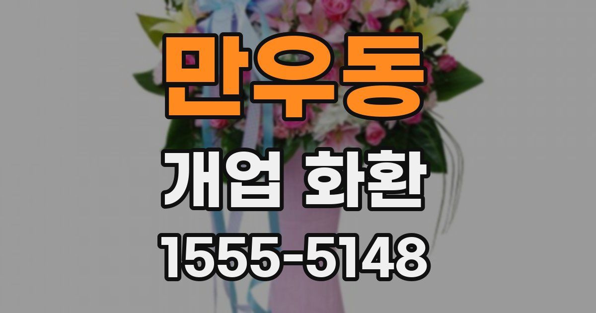 만우동 개업 화환
