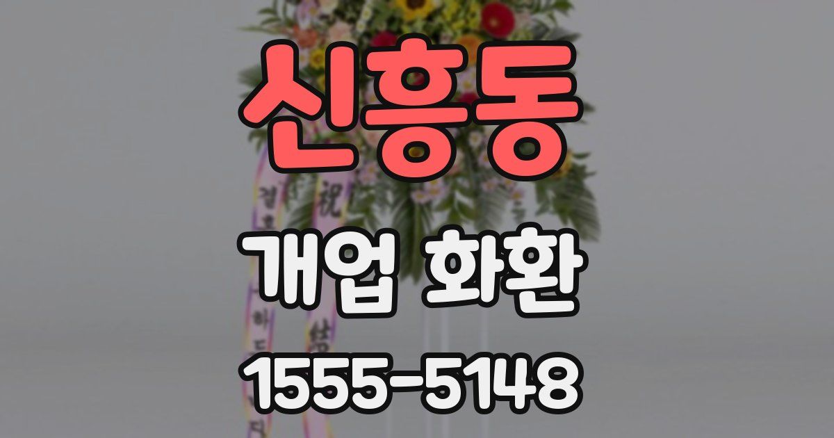 신흥동 개업 화환