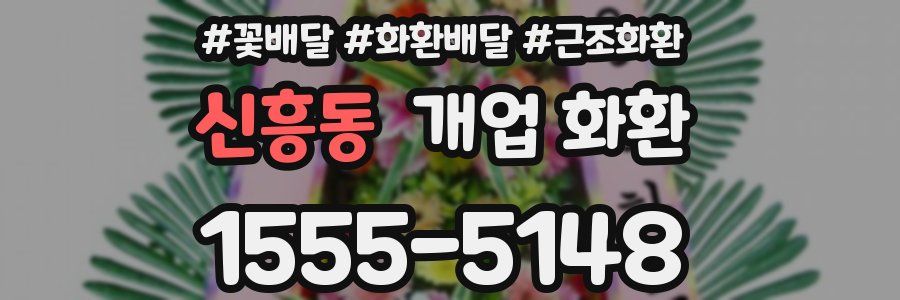 신흥동 개업 화환