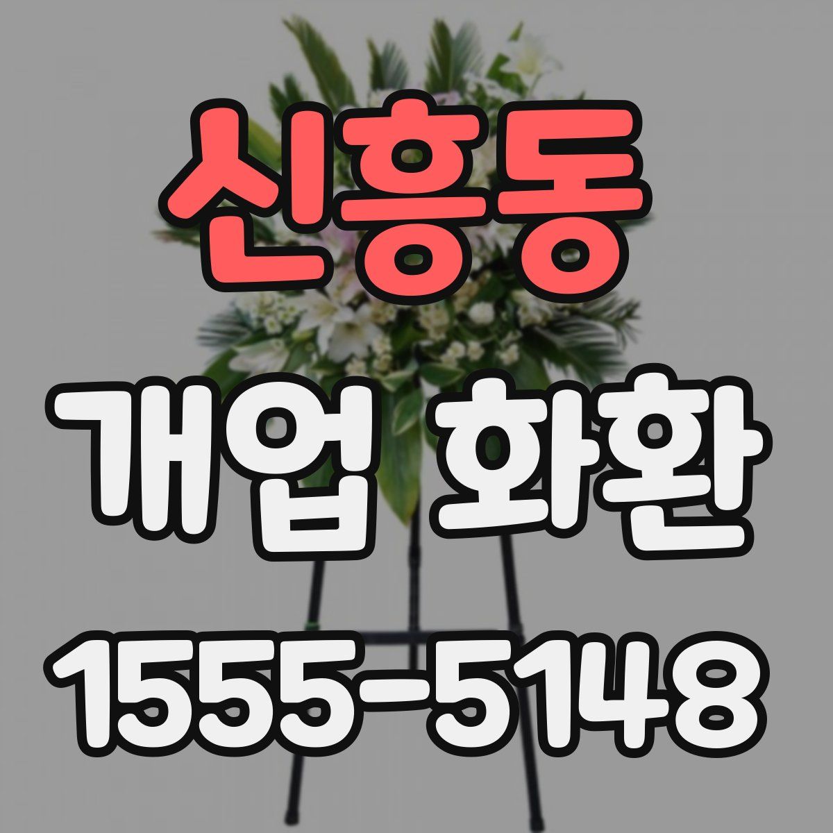 신흥동 개업 화환
