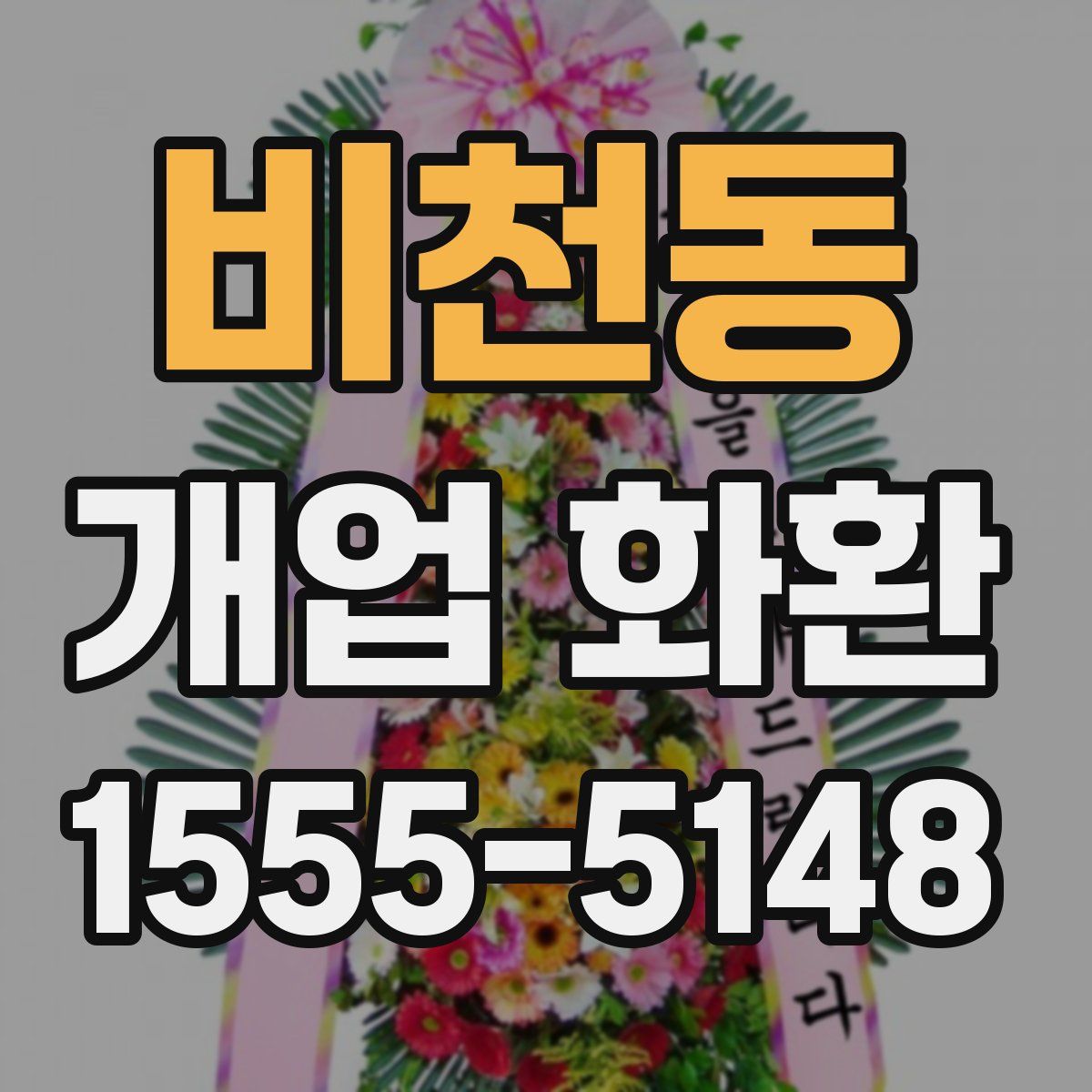 비천동 개업 화환