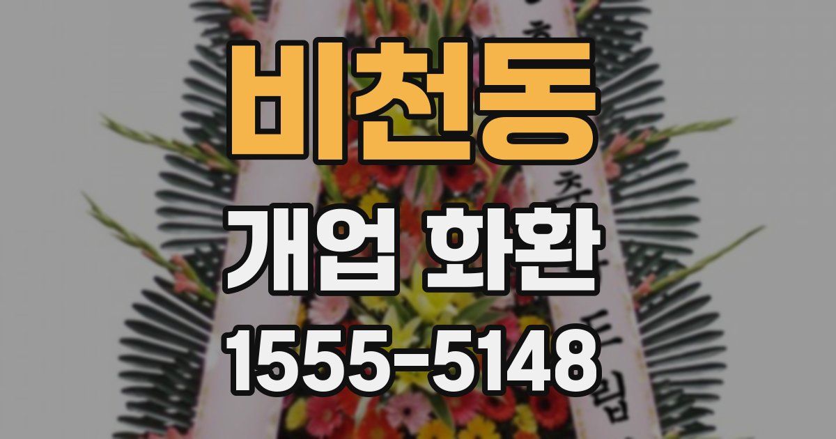 비천동 개업 화환