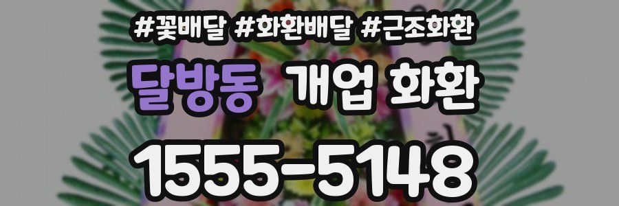 달방동 개업 화환
