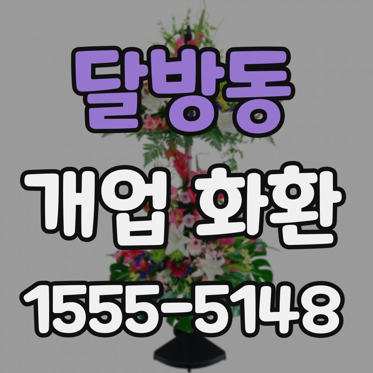 달방동 개업 화환