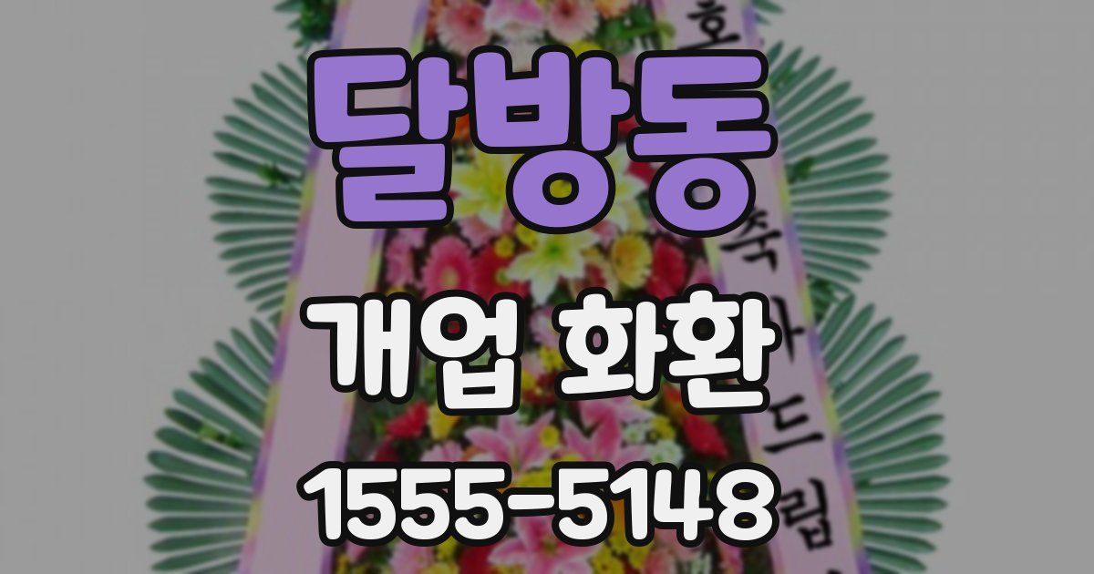 달방동 개업 화환