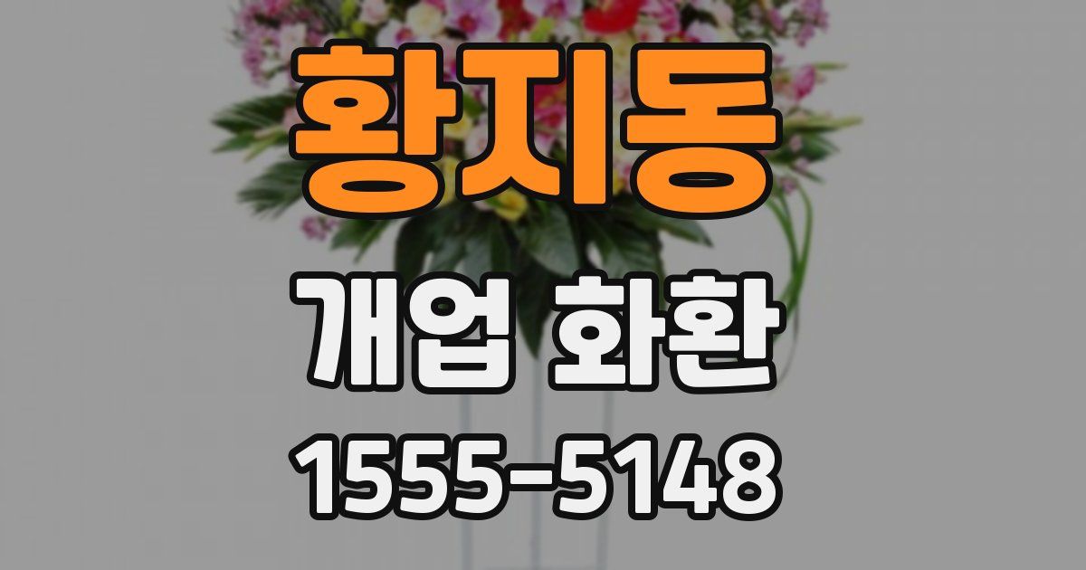 황지동 개업 화환