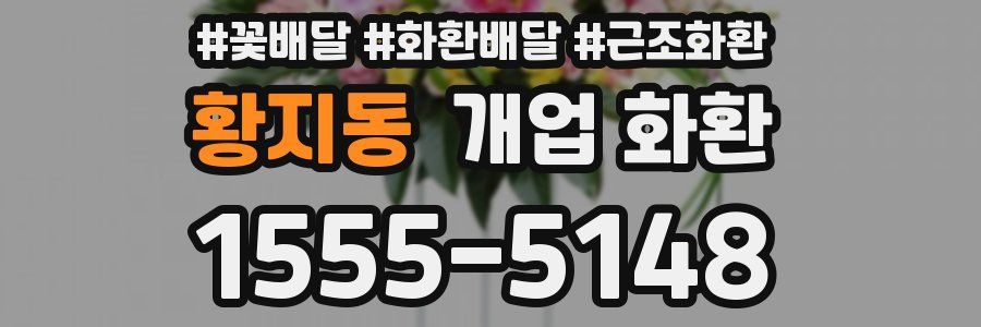 황지동 개업 화환