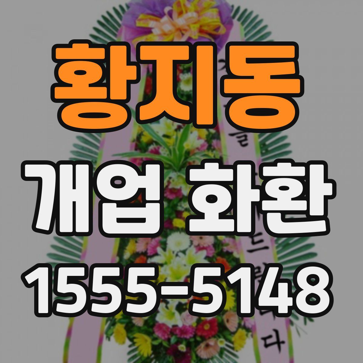 황지동 개업 화환