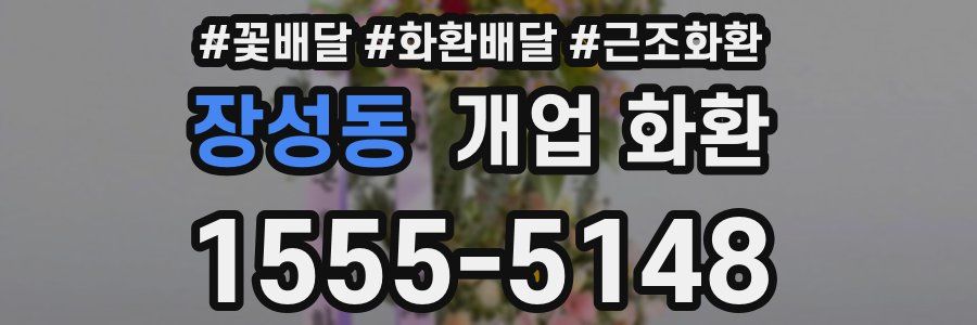 장성동 개업 화환