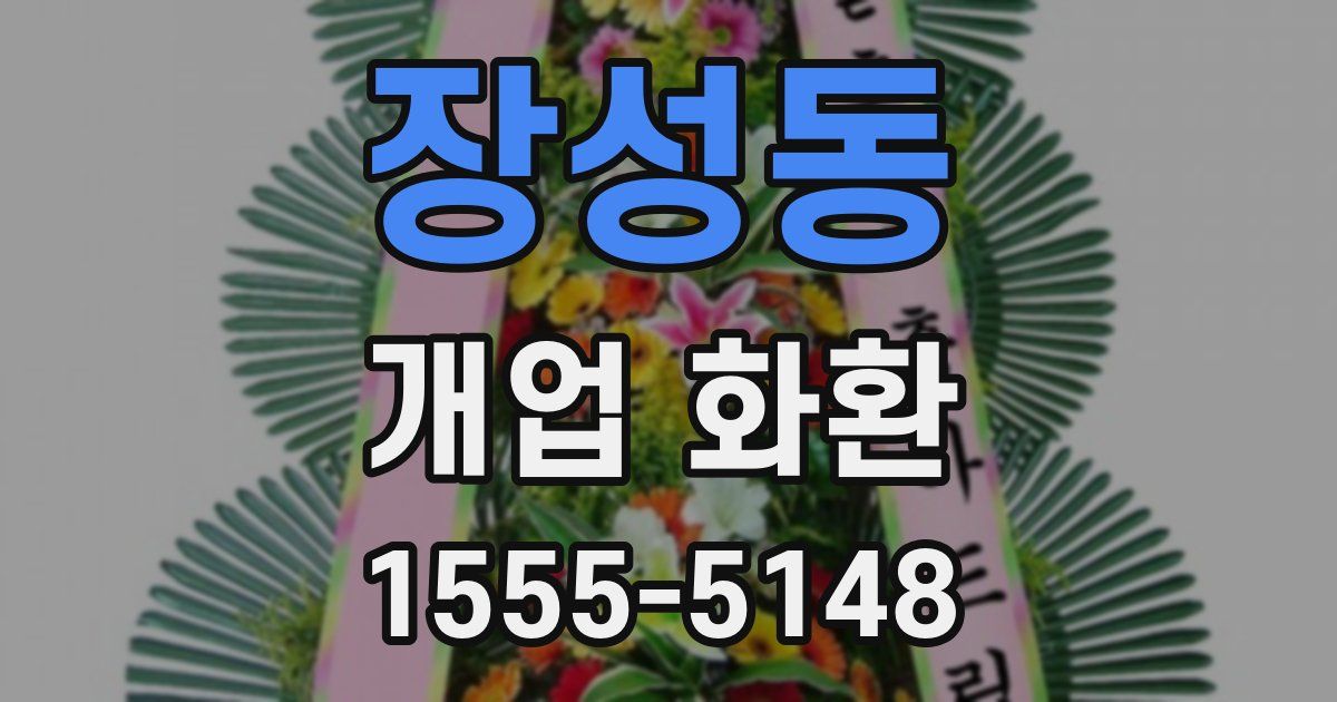 장성동 개업 화환