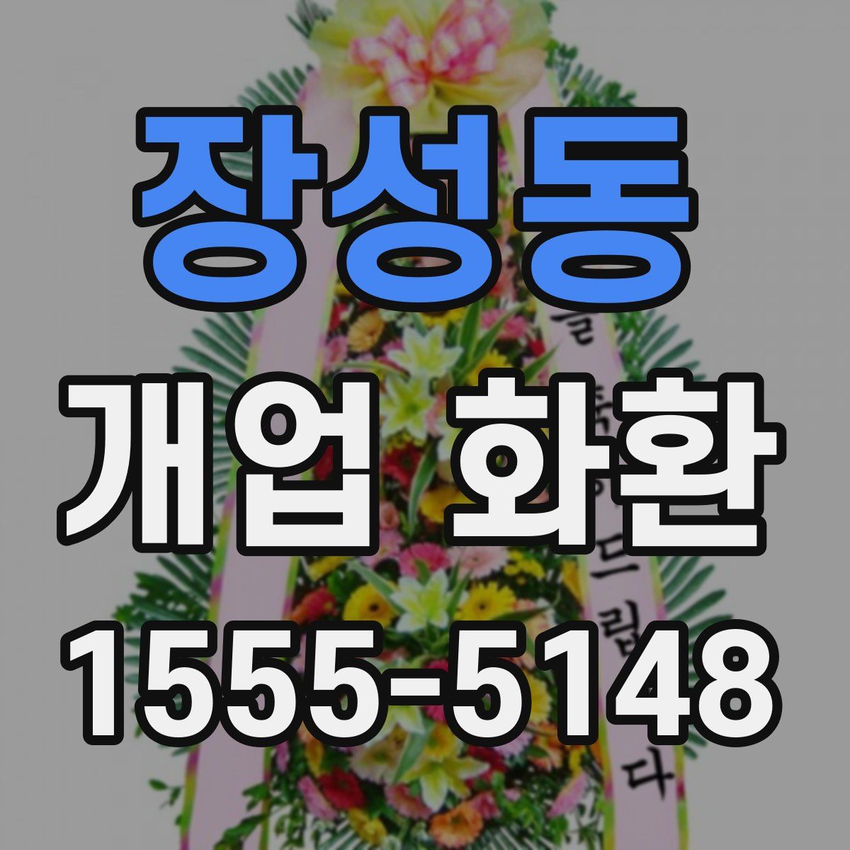 장성동 개업 화환