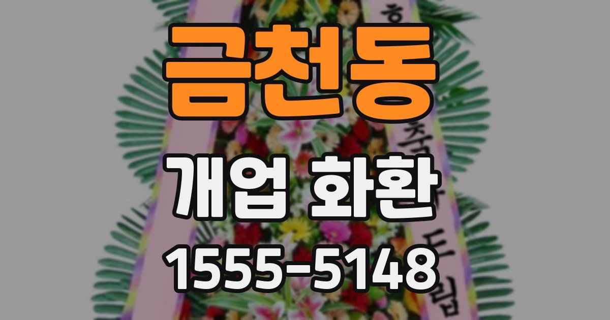 금천동 개업 화환