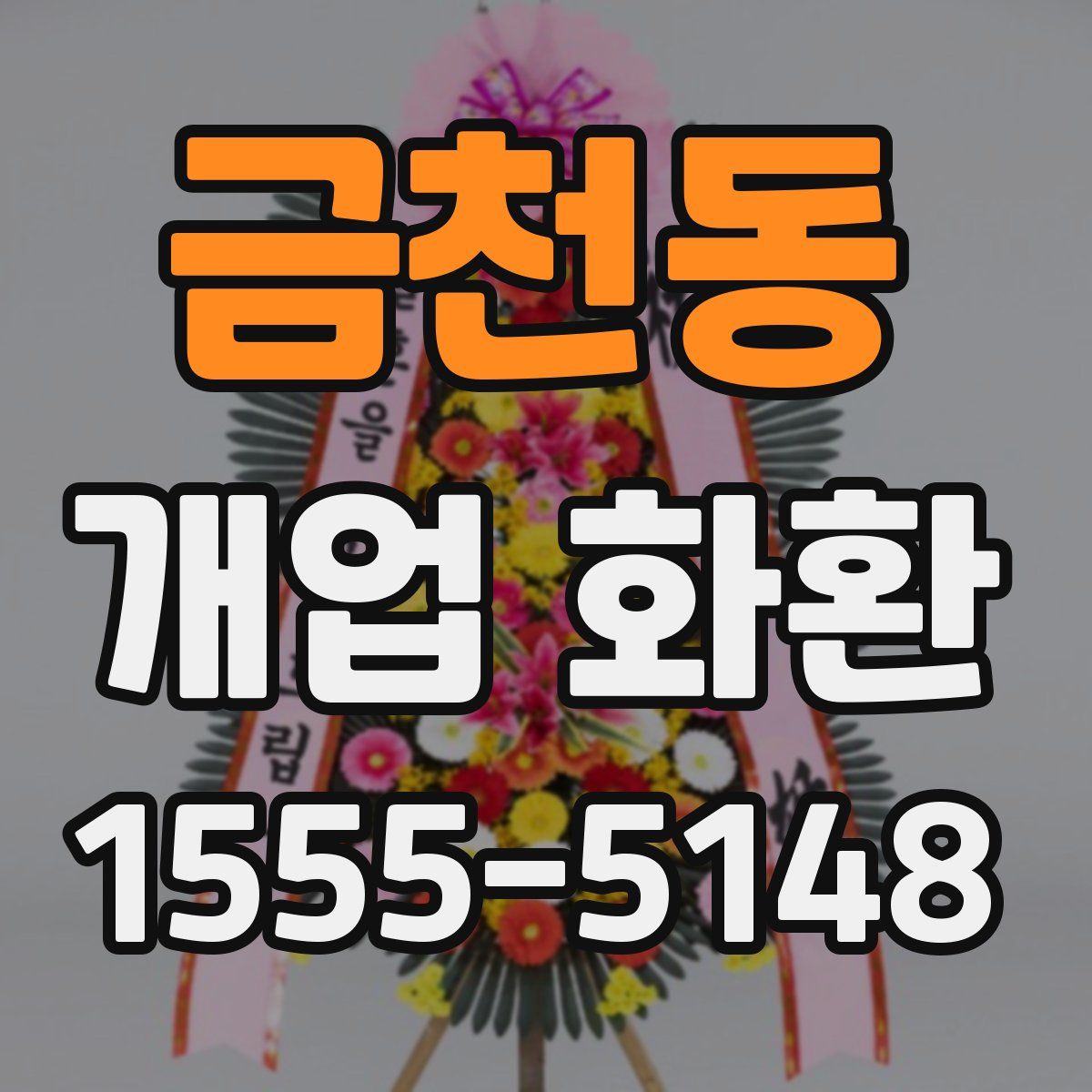 금천동 개업 화환