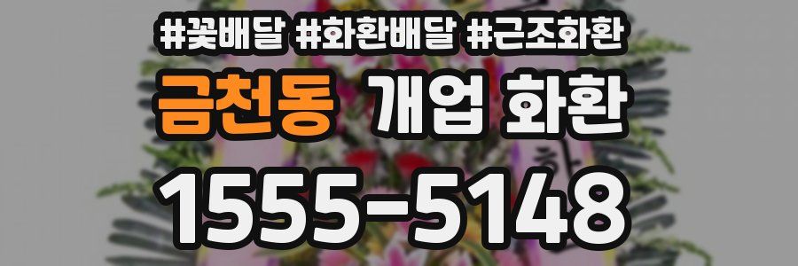 금천동 개업 화환