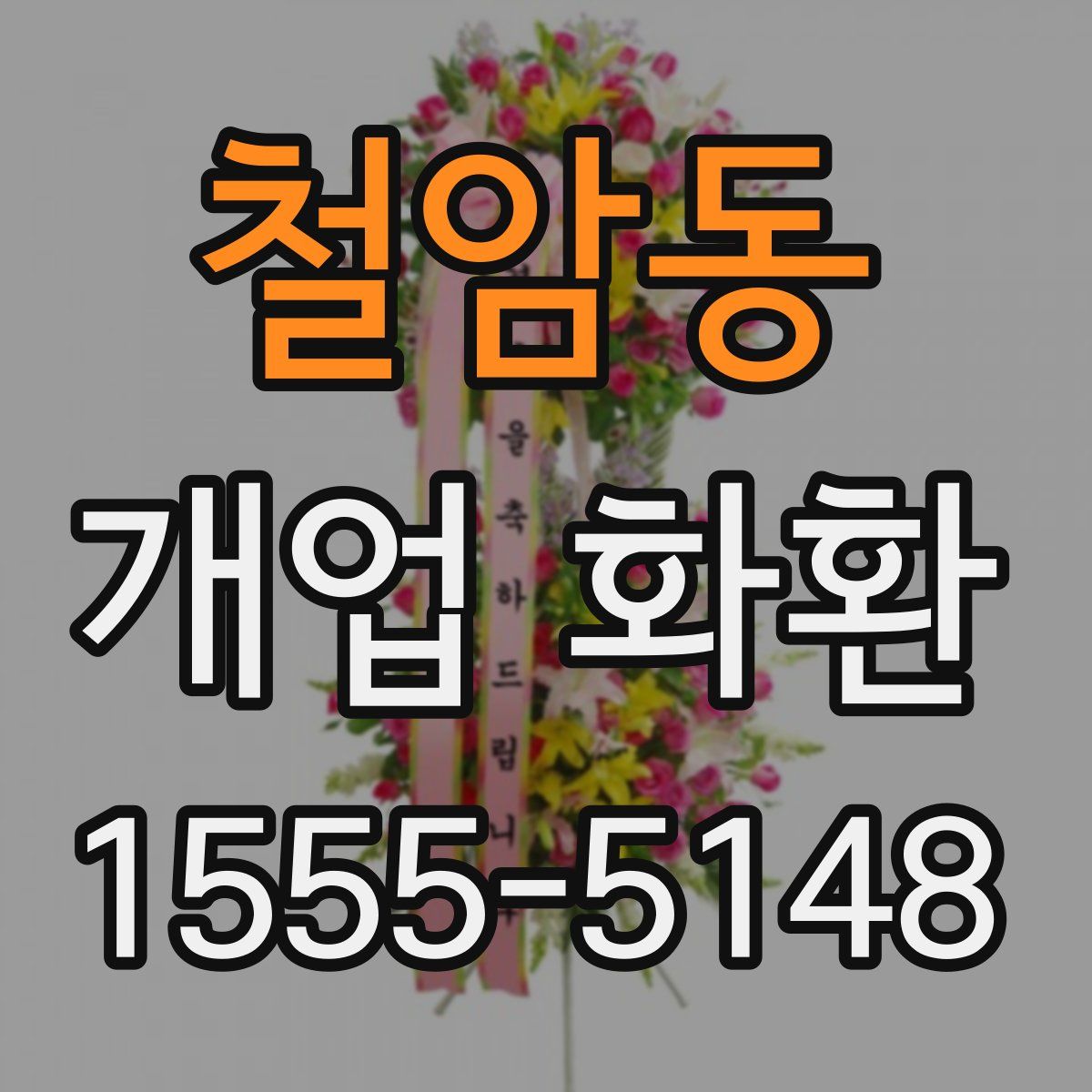 철암동 개업 화환