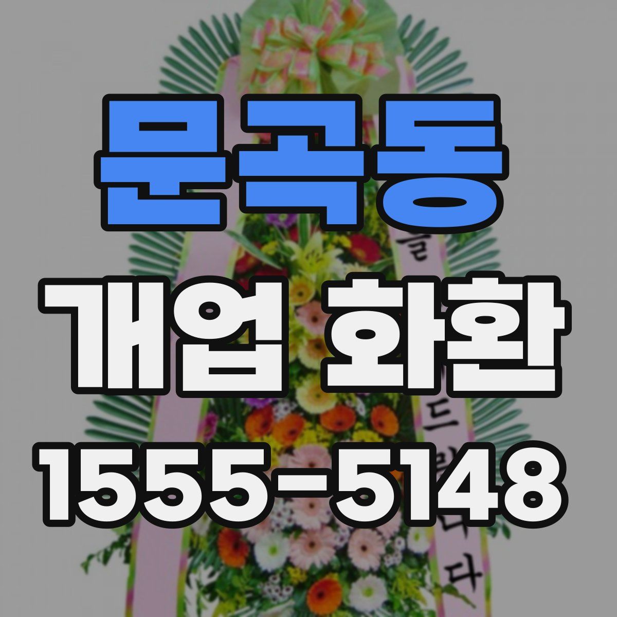 문곡동 개업 화환