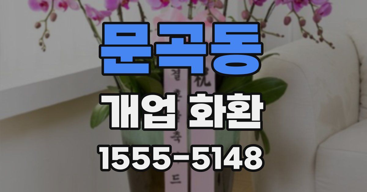 문곡동 개업 화환